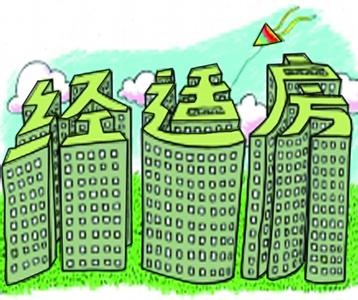 深圳建议取消经适房 住建局称将修改《办法》