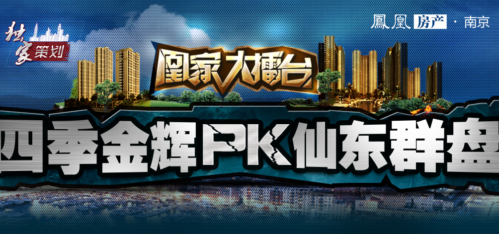 四季金辉PK仙东群盘_凤凰房产南京站