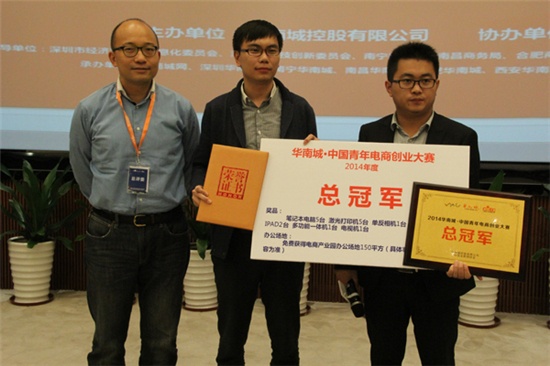 4华南城中国青年电商创业大赛总决赛冠亚季诞