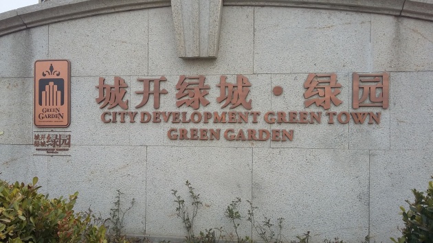 城开与绿城分道扬镳 绿园品质谁来买单-郑州楼盘网