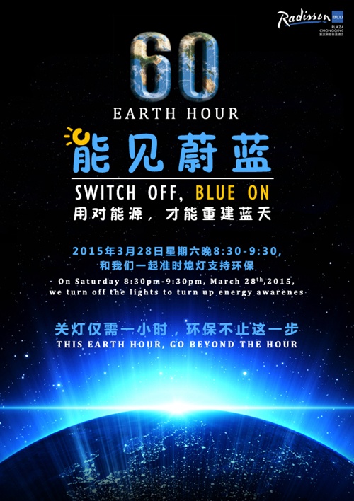 2015地球一小时熄灯活动将举行 倡导能见蔚蓝