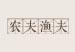 石家庄楼盘推荐
