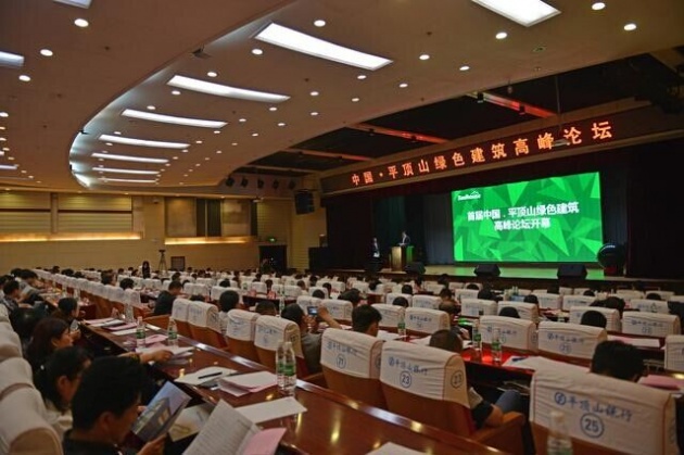 首届中国平顶山绿色建筑高峰论坛成功举办