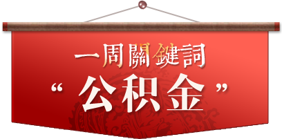 公积金查询个人账户_公积金人均面积(3)