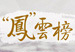 杭州新盘