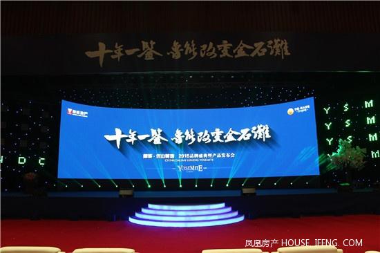 凤凰直播:鲁能优山美地2015品牌盛典暨产品发布会 --凤凰房产大连
