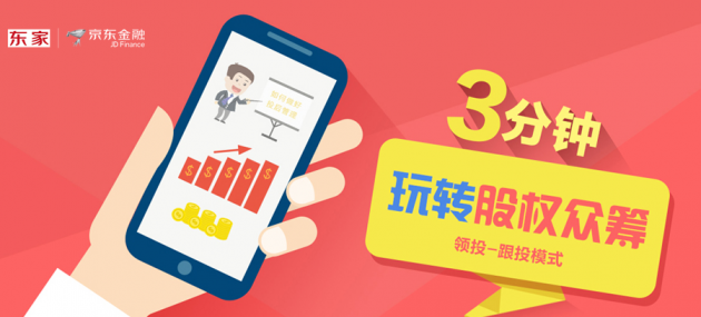 1小时600万!第一设施创京东股权众筹闪募记录