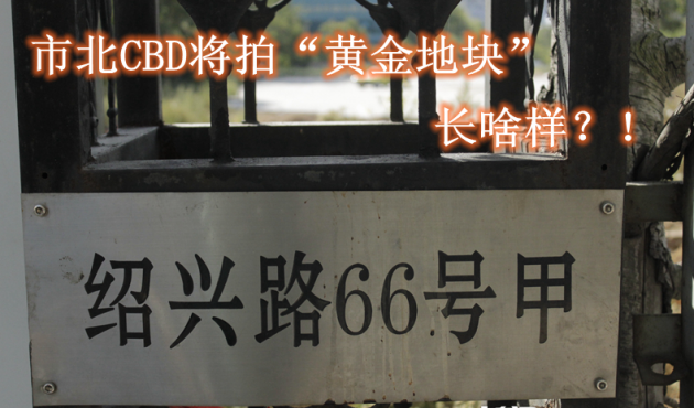 市北CBD绝版 全能 地块10月拍卖 一宗地4种用