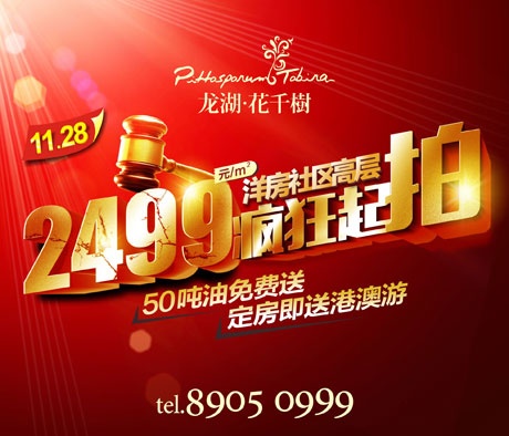 震撼起价2499元\/平 龙湖花千树让房价一夜回到