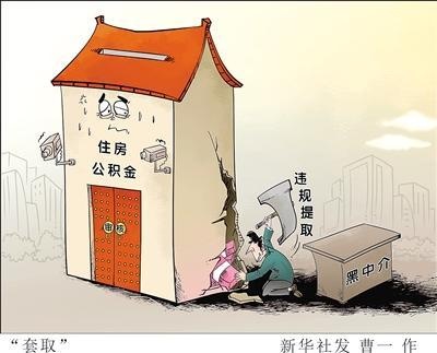 骗提公积金竟成一门生意 揭秘黑中介提取内幕