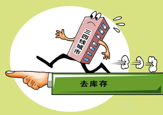 楼市 去库存 因城施策是关键 盘点各地另类新