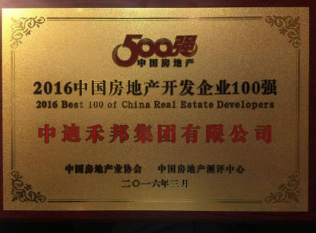 中迪禾邦:跻身2016全国房产100强 --凤凰房产
