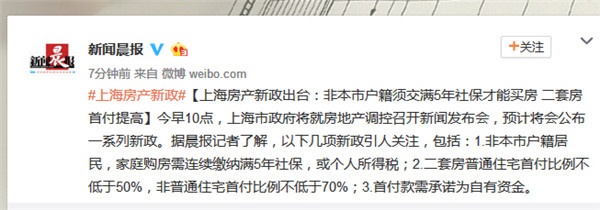 上海房产新政:非本市户籍须交满5年社保才能买