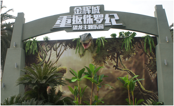 侏罗纪公园复活金辉城恐龙乐园引爆重庆 --凤凰