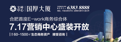合肥头条:文峰中心·国厚大厦 营销中心开放倒