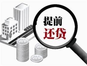 要不要提前还房贷? --凤凰房产成都