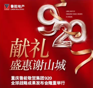 鲁能集团战略发展创新成果展暨全球品牌战略合