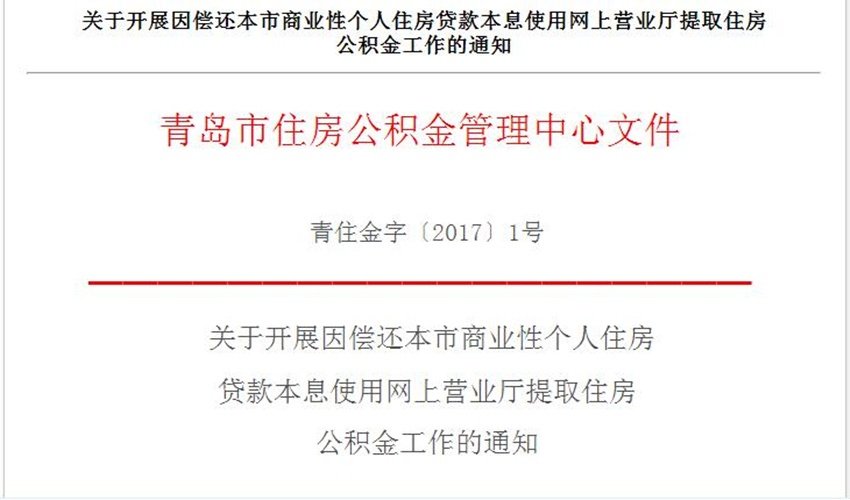 重磅!青岛公积金1月20日起就可网厅自助商贷提