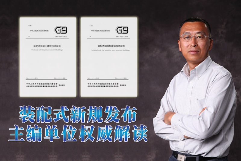 装配式建筑标准规范的 四五六 特色