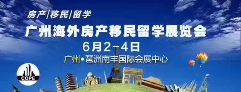COPE第六届广州海外房产移民留学投资展览会(图1) COPE第六届广州海外房产移民留学投资展览会(图1)