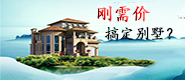 如何用刚需价搞定生态别墅？