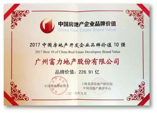 富力地产荣获2017中国房地产企业品牌价值双
