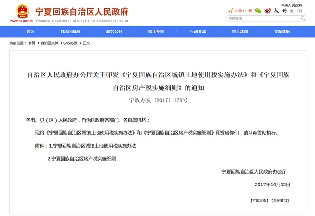 宁夏回族自治区发布房产税实施细则 明年1月1