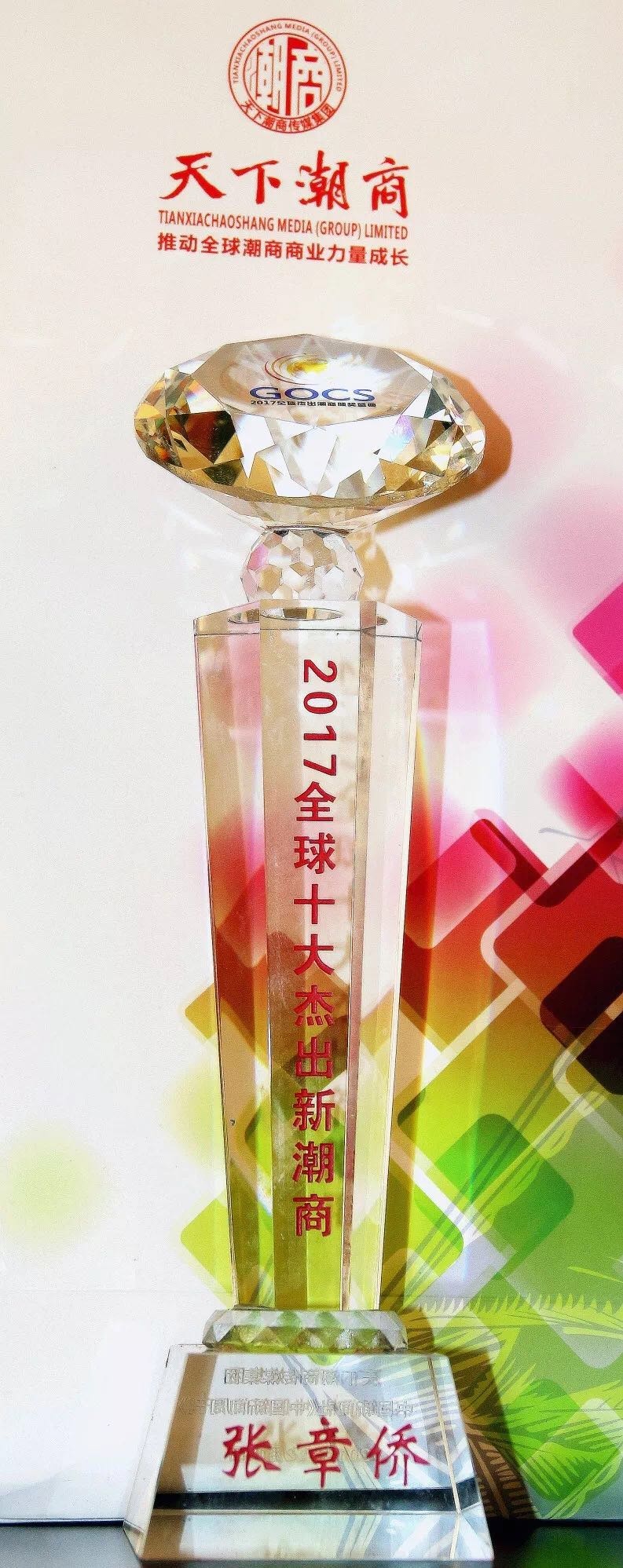 国厦地产董事长张章侨荣膺2017全球十大杰出新潮商称号