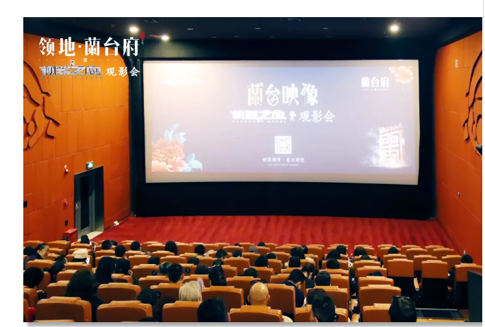 第四届兰台府专场观影会圆满落幕 ——凤凰网房产