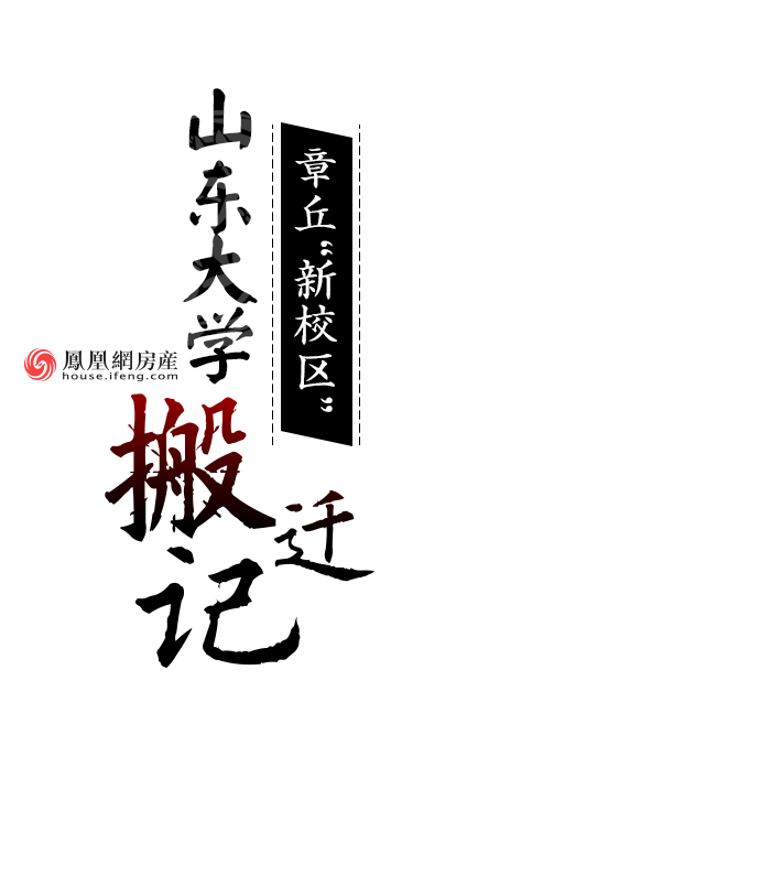 山东大学章丘新校区搬迁记