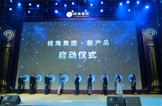 钱海集团2018大型年会暨新产品发布会隆重举
