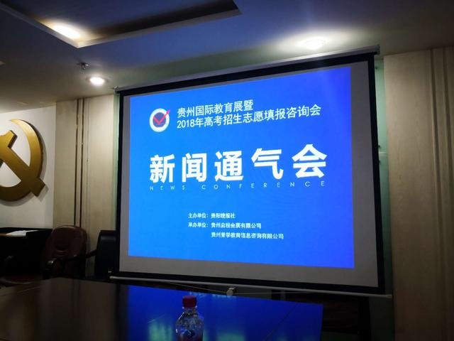 贵州国际教育展暨2018高考招生志愿填报咨询
