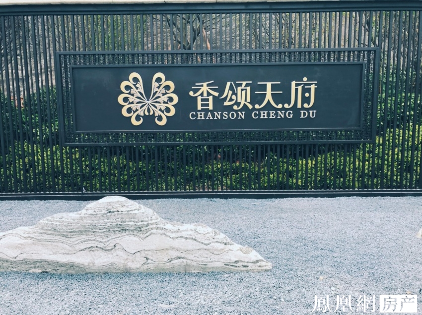 视高交通利好再升级丨香颂天府示范区顺势迎客 ——凤凰网房产成都