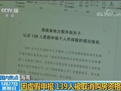 139人虚假申报个税在海南骗购住房 购房资格被