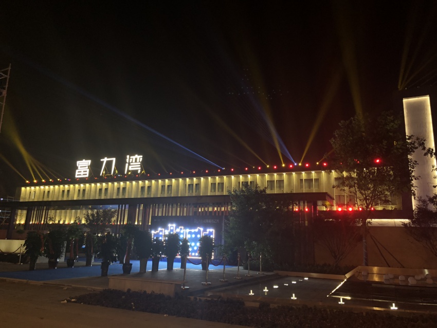 【遇见未来 点亮城市之光】临汾富力湾营销体验中心盛大开放