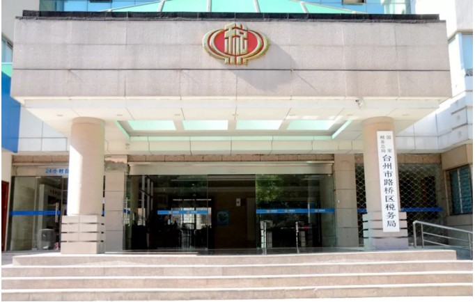 国家税务总局台州市路桥区税务局正式挂牌成立