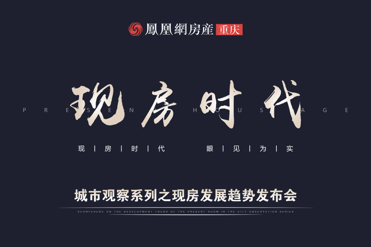 《现房时代,眼见为实》--重庆现房发展趋势发布会
