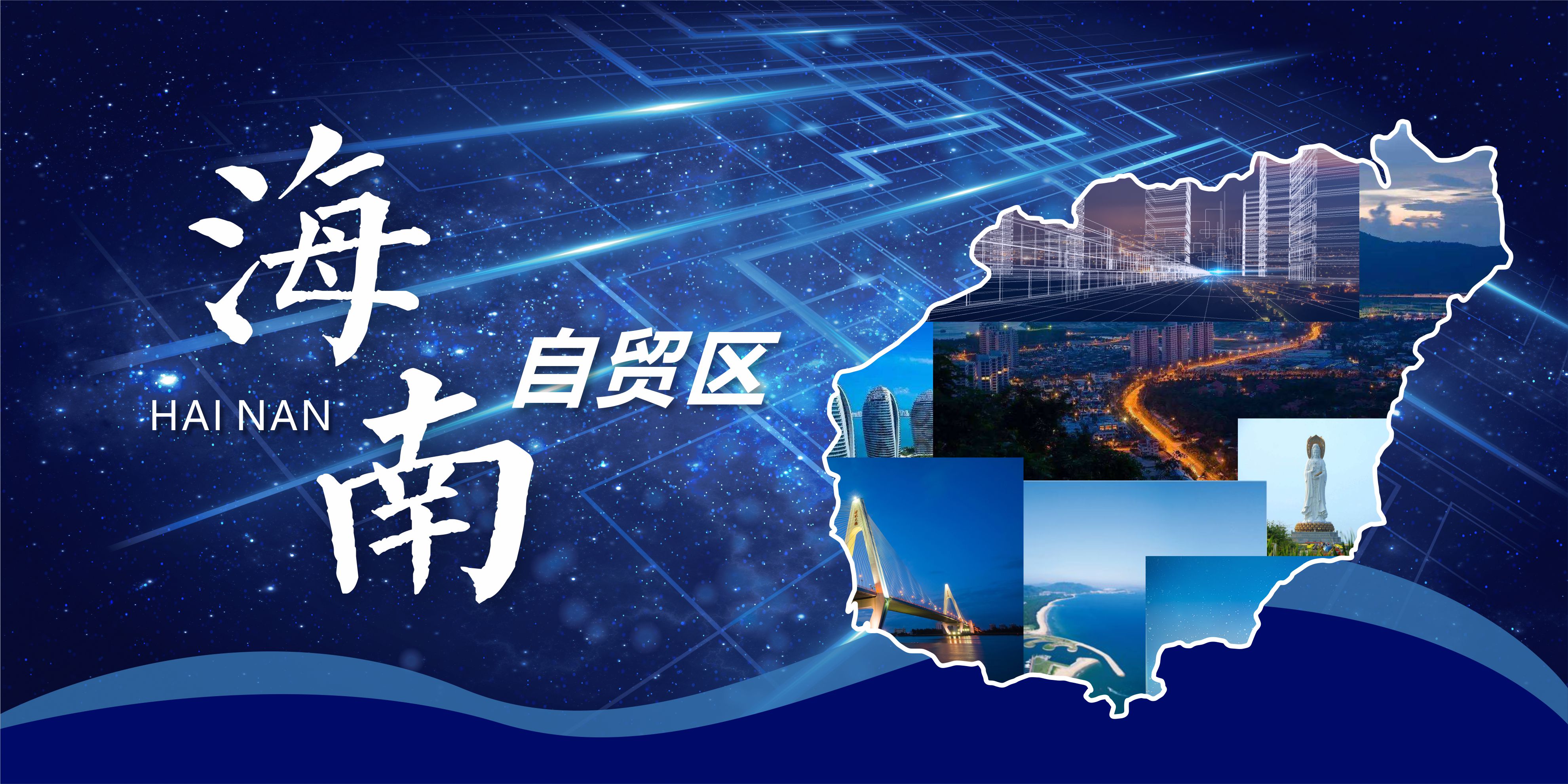 专题丨中国(海南)自由贸易试验区总体方案