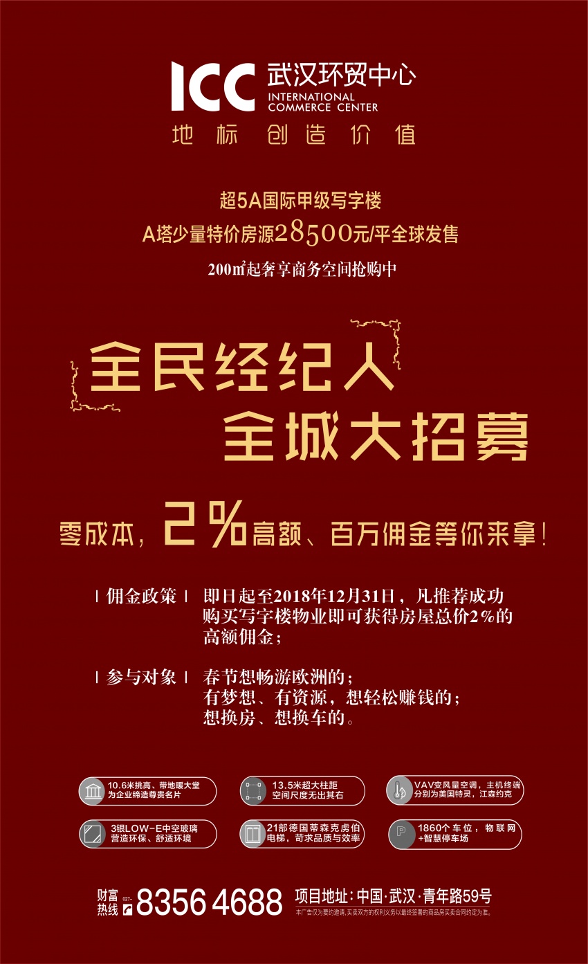 icc武汉环贸中心:全民经纪人,全城大招募—零成本,百万佣金等你来