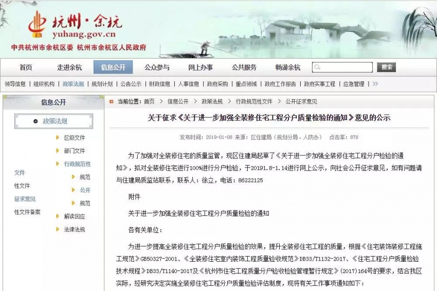 关于征求《关于进一步加强全装修住宅工程分户质量检验的通知》意见的公示 为了加强对全装修住宅的质量监管,现区住建局起草了《关于进一步加强全装修住宅工程分户检验的通知》,拟对全装修住宅进行100%进行分户检验,于2019.1.8-1.14进行网上公示,向社会公开征求意见,如有问题请与住建局质监站联系,联系人:徐立,电话:86222125 附件 关于进一步加强全装修住宅工程分户质量检验的通知 各有关单位: 为进一步提高全装修住宅工程分户质量检验的效果,提升全装修住宅工程的质量,根据《住宅装饰装修工程施工规范》