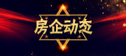 房企动态