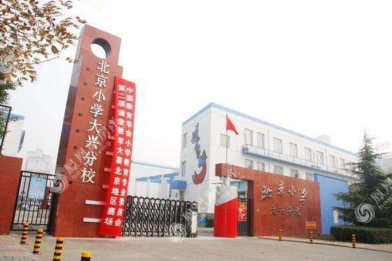 大兴区小学排名_大兴区小学