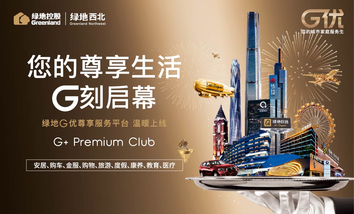 绿地g优尊享会上线