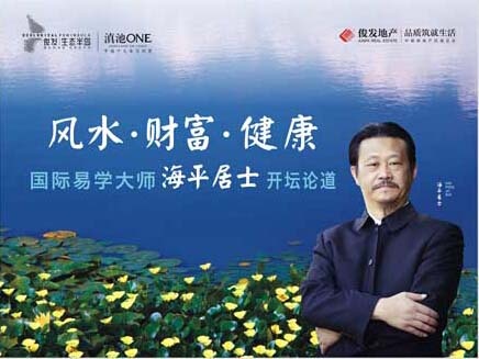 11月30日易学大师"海平居士"亲临俊发·滇池one谈风水