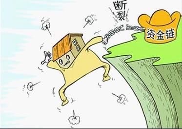 中小企业频频出现资金链断裂