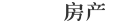 凤凰房产