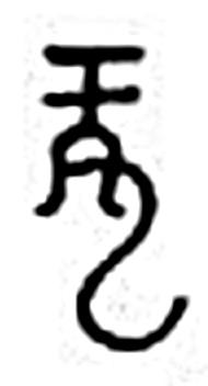 二二是什么符号 00119b0b2195ef116b29b58777f8a9ca.png