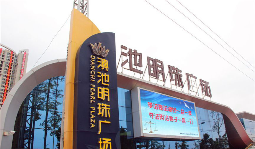 滇池明珠广场