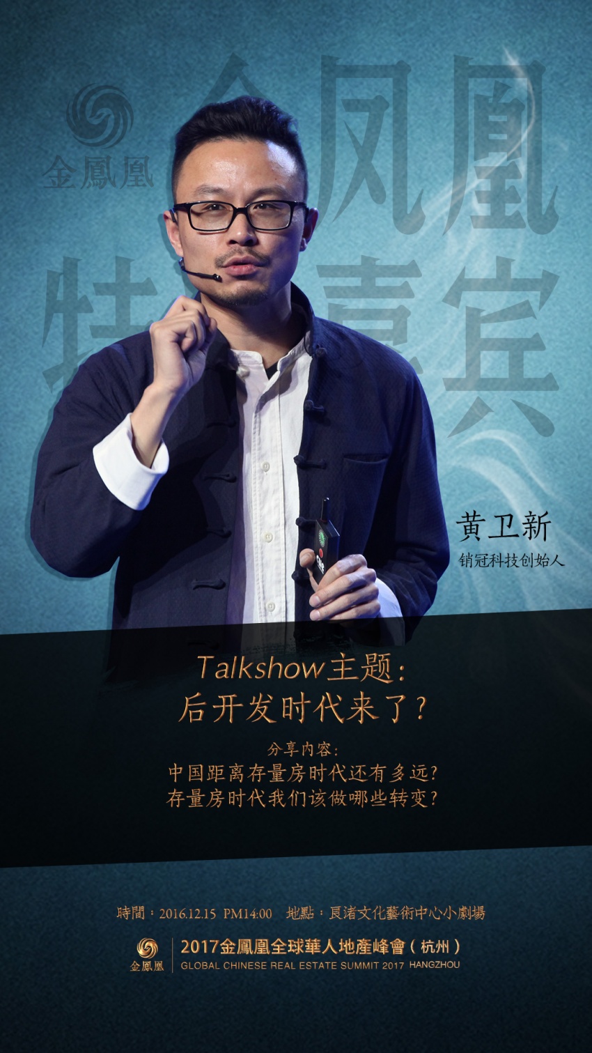 2017金凤凰杭州峰会特邀嘉宾:黄卫新