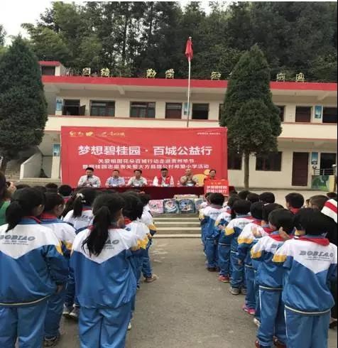 "梦想碧桂园百城公益行"走进毕节市大方县羊场镇陇公村希望小学